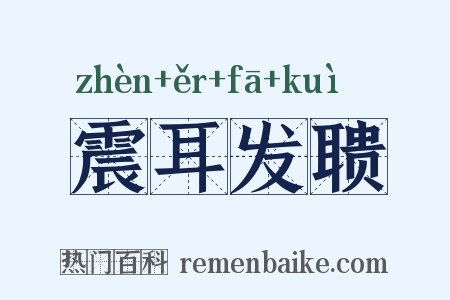 震耳发聩是什么意思的图片